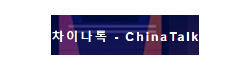 [중국]차이나톡